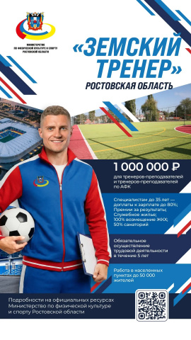 Программа Земский тренер